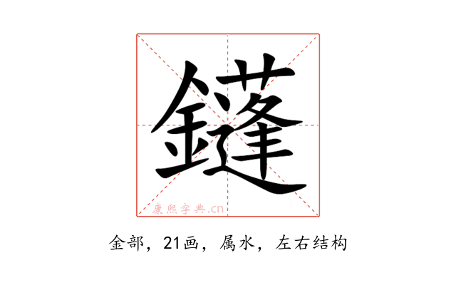 鑝