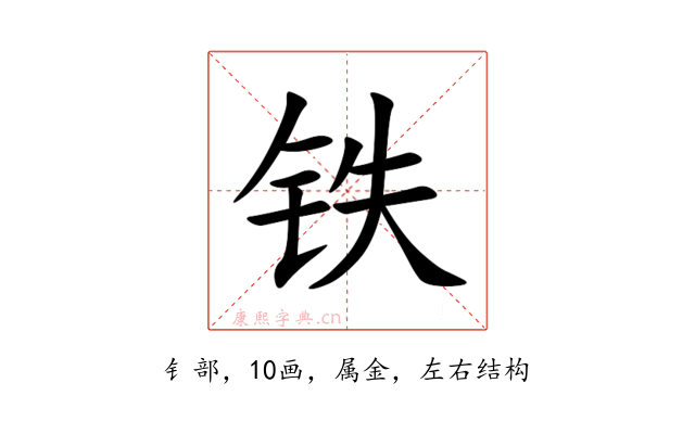 铁