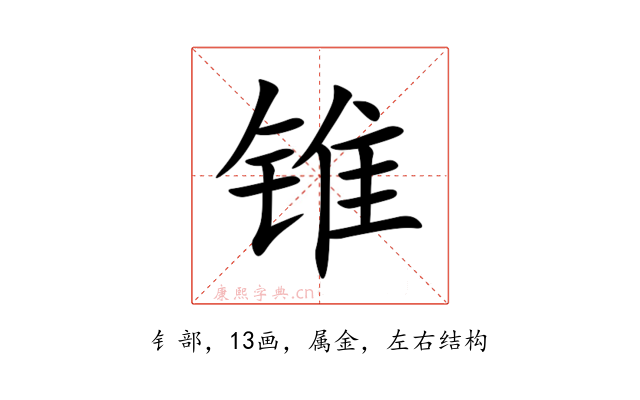 锥