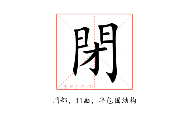 閉