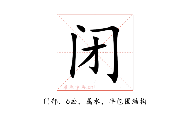 闭