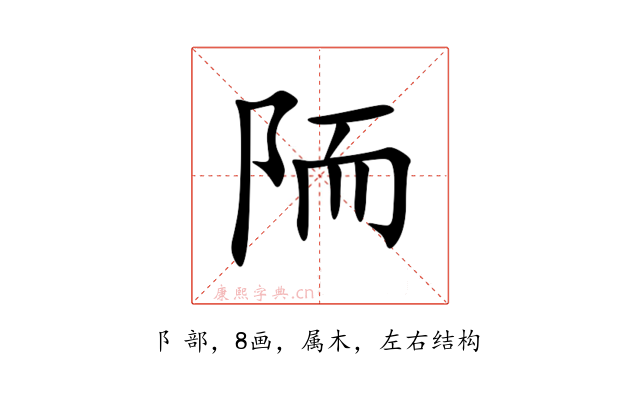 陑