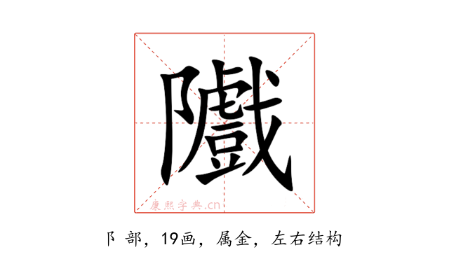 隵