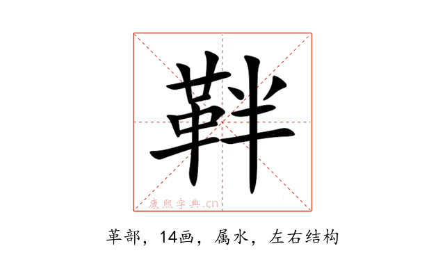 靽