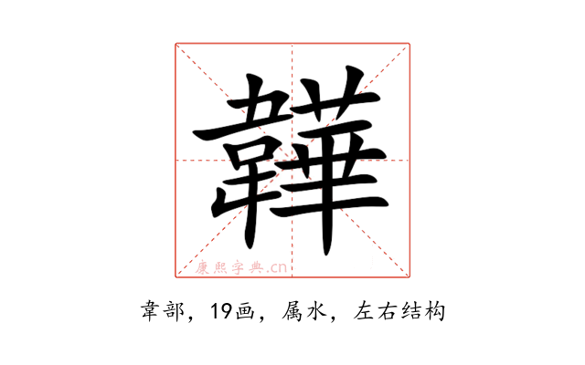 韡