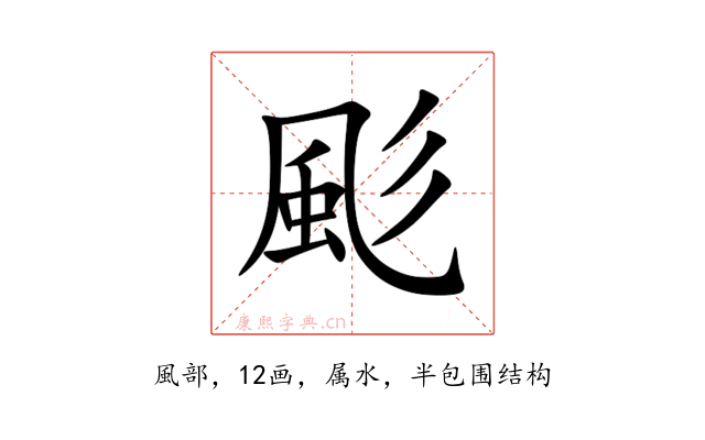 颩