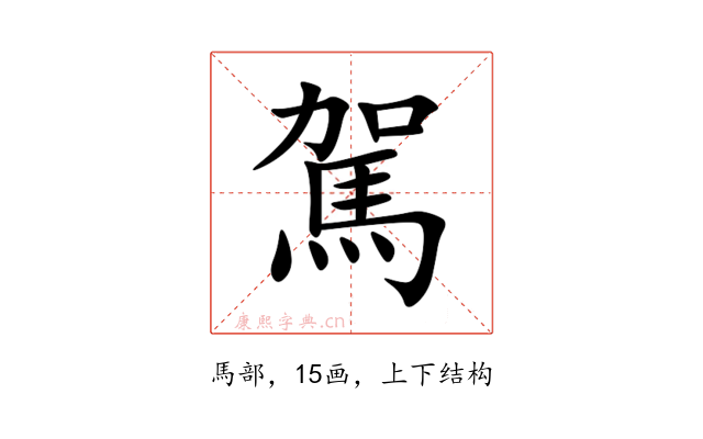駕