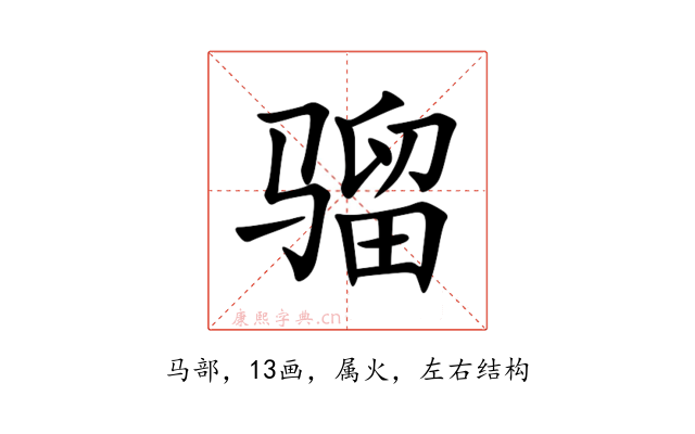 骝