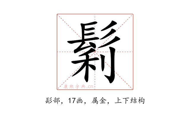 鬁