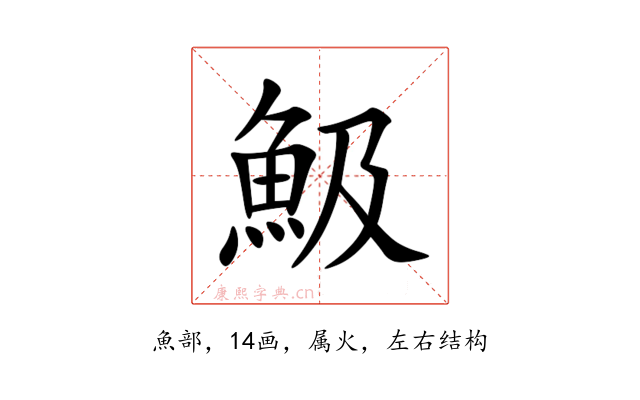 魥