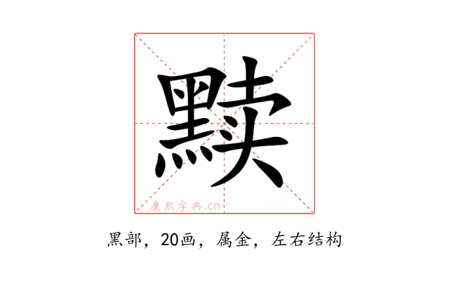 黩