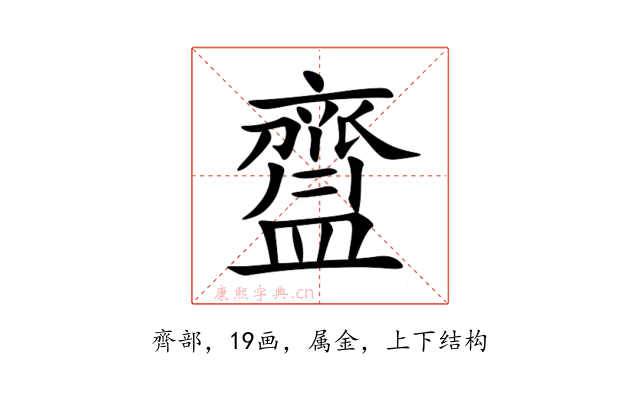 齍