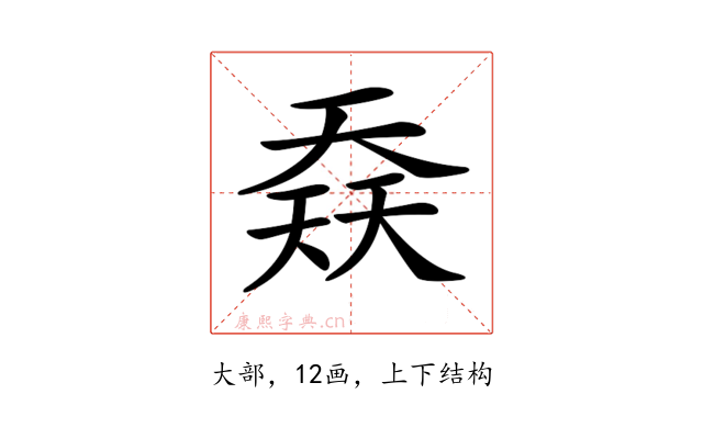 𡙎