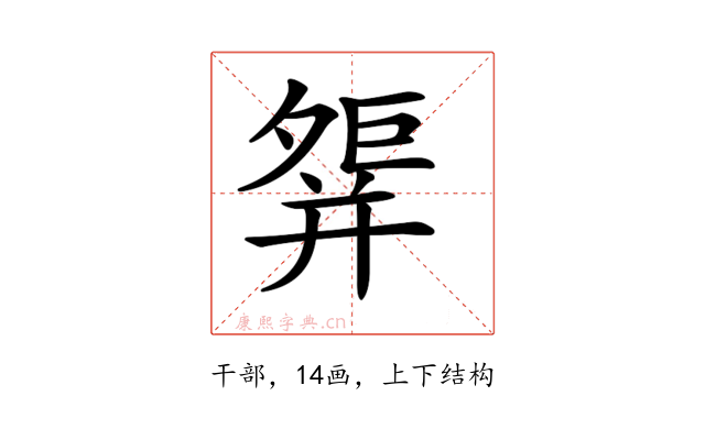 𢆢