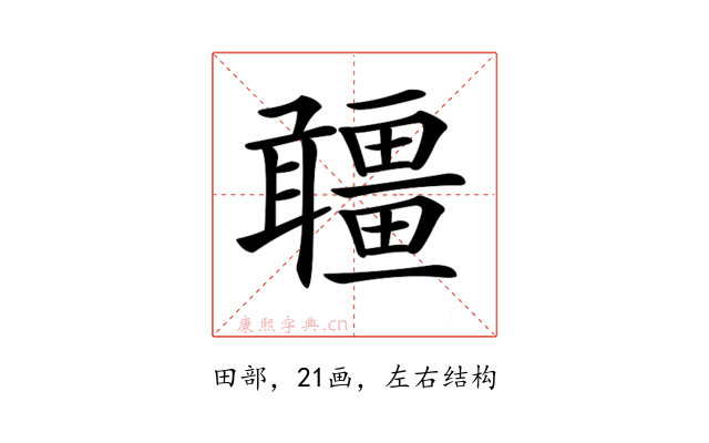 𤳾