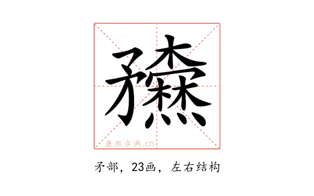 𥎢