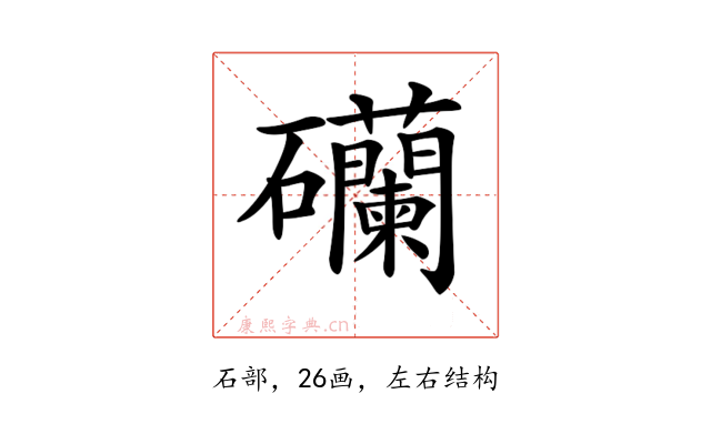 𥗺