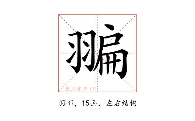 𦑮