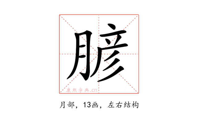 𦞎