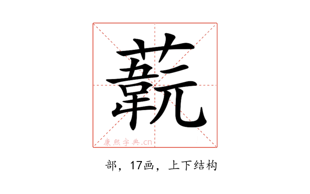 𦽞