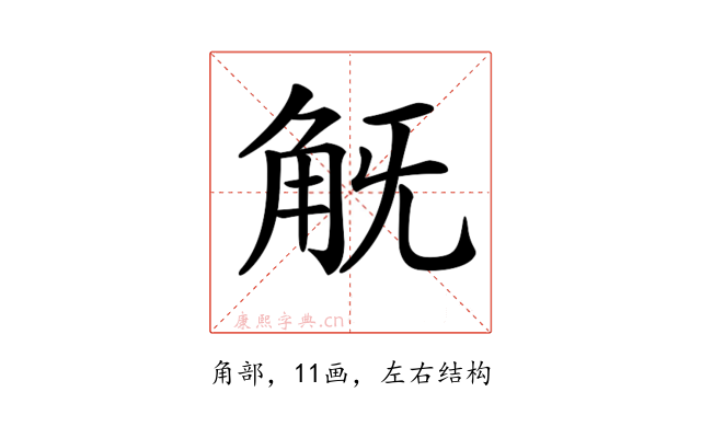 𧢾