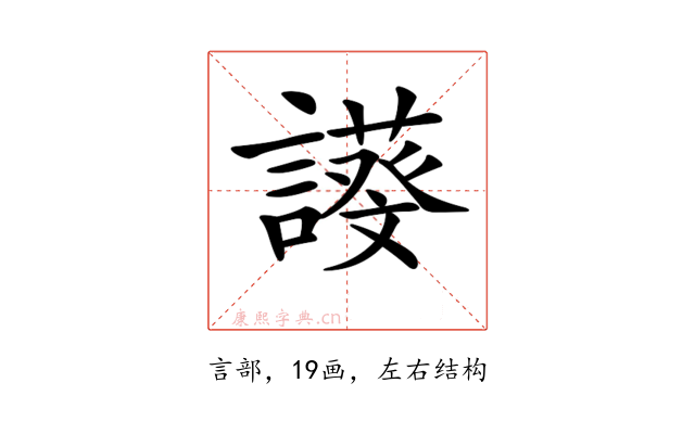 𧬖