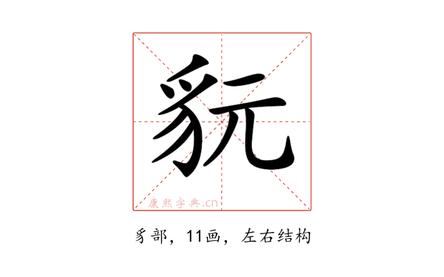 𧲦