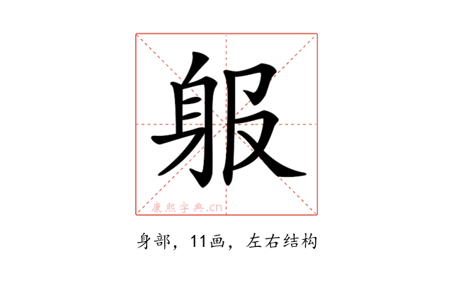 𨈞