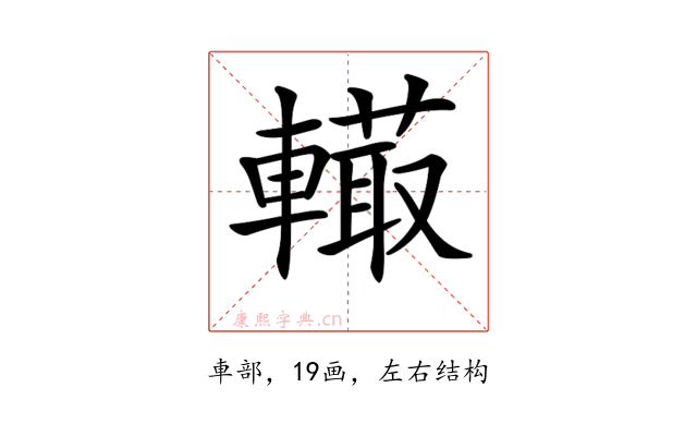 𨎮
