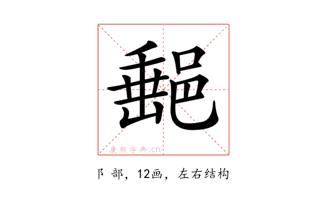 𨜲