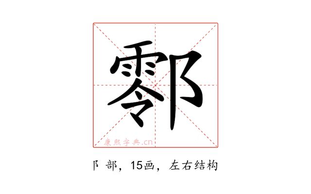 𨞖