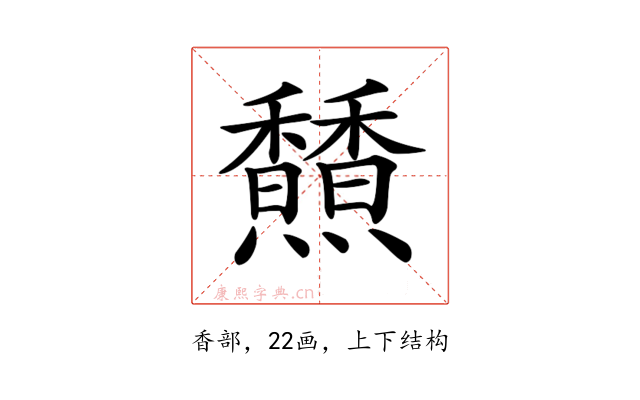 𩡢