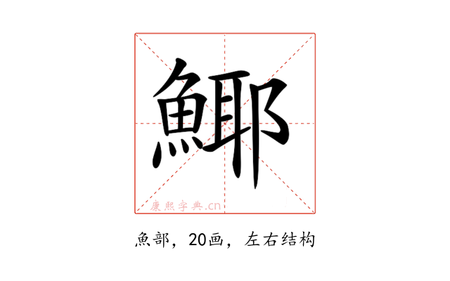 𩸾