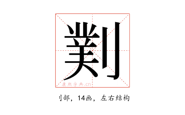 𫦖