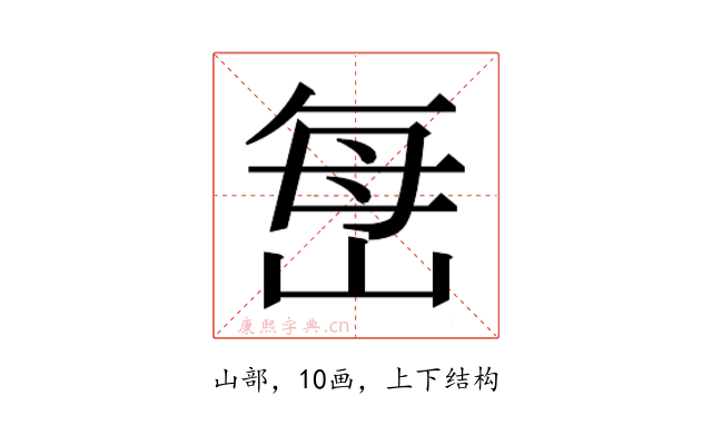 𫵾