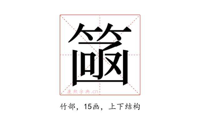 𮅮