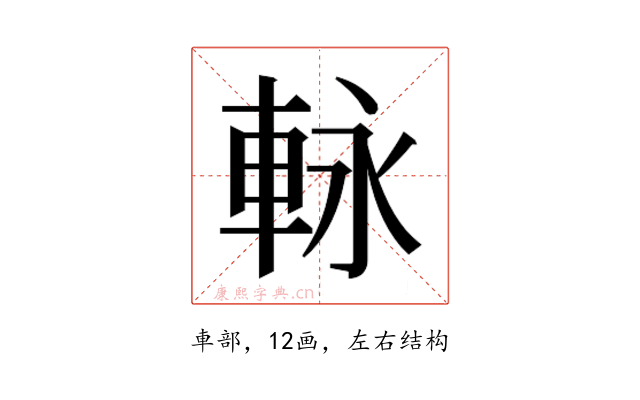 𮝊