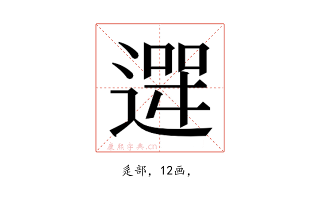 𮞮