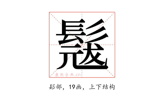 𮫎