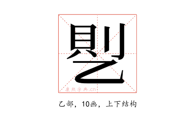𰁊