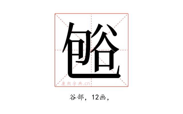 𰶒