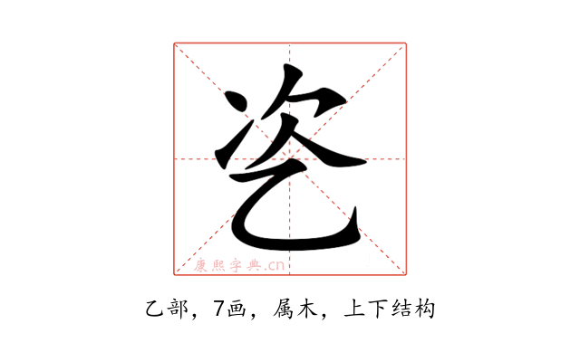 乲