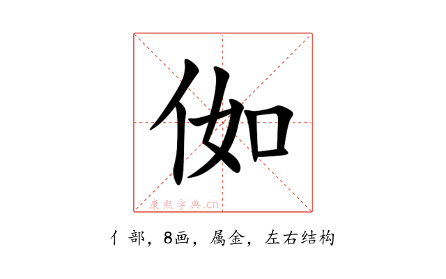 侞