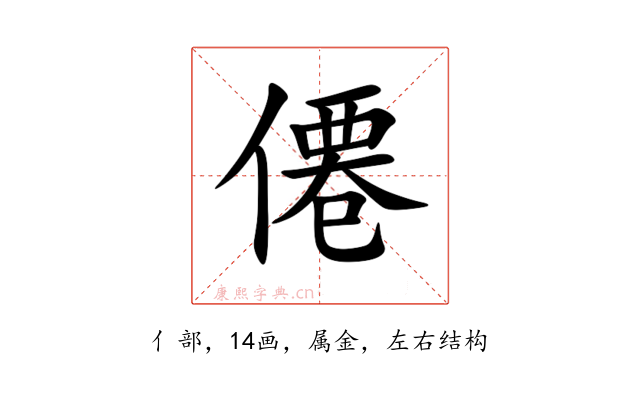 僊