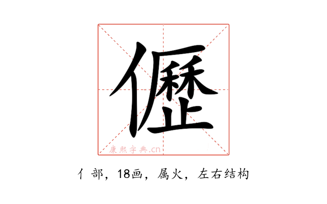 儮