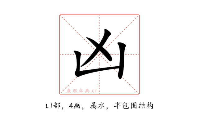 凶