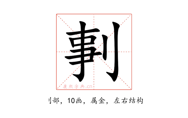 剚