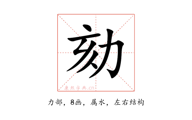 劾