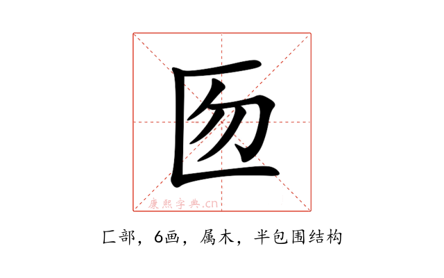 匢