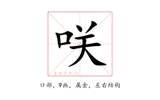 咲